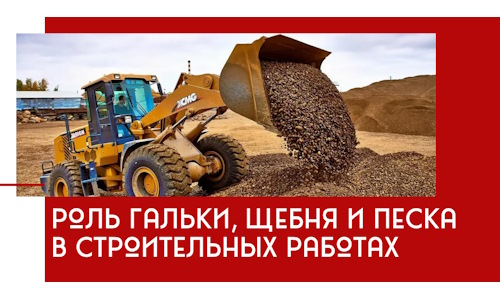 Роль гальки, щебня и песка в строительных работах в Набережных Челнах