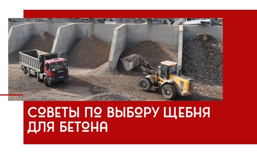Советы по выбору щебня для бетона в Набережных Челнах