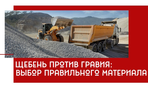 Щебень против гравия: выбор материала для строительных нужд в Набережных Челнах